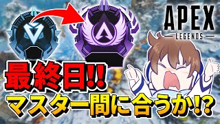 【APEX】最終日！！マスター間に合うのか！？超本気ランク！！【ソロマス】 [upl. by Birkle]