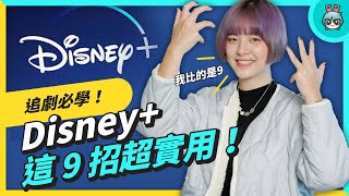 Disney 小技巧全攻略！怎麼調整字幕、開啟雙字幕、倍速收看，還要教你看 4K 超高畫質！ [upl. by Atinrehs844]