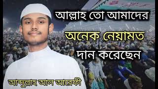 আল্লাহ তো আমাদের অনেক নিয়ামত দান করেছে abdullah official 833 new 2024 [upl. by Zacek]