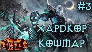 Армия скелетов выходит на Кошмар [upl. by Nyladnar]