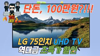 LG 75인치 TV가 딱 100만원 LG 울트라 HD 75인치 TV 100만원 즉시구입 찬스｜75인치TV｜LG UHD 75인치 TV [upl. by Yrotciv]