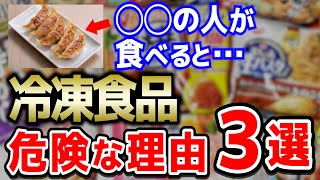 【危険】冷凍食品を食べると命に関わるほど危険な３つの理由【おすすめ無添加冷凍食品】 [upl. by Timothy474]