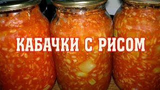 Кабачки с рисом на зиму Очень вкусно [upl. by Nnylram85]