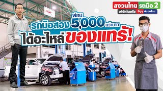 พาไปชม ซื้อรถที่สงวนไทยรถมือ 2 ผ่อนเดือนละ 5000 กว่าบาท ได้อะไหล่ของแทร้ [upl. by Aiseneg]