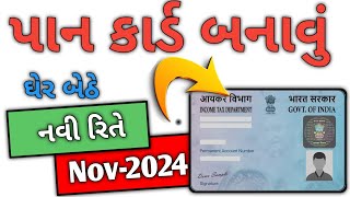 New Pan card Apply Online પાનકાર્ડ કેવી રીતે કાઢવું India [upl. by Elburt]