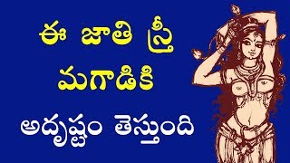 పద్మిని జాతి స్త్రీ రహస్యం  Best woman for marriage  Telugu health amp wedding tips [upl. by Erle]