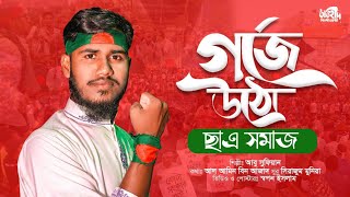 প্রতিবাদী ভাইরাল গজল  গর্জে ওঠো ছাত্র সমাজ  quota song  2024 New gojol [upl. by Claretta241]