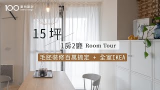 【小資住宅】全屋裝潢都用IKEA家具！CP值超高連設計師都喜歡的家｜100室內設計 [upl. by Ylrebnik511]