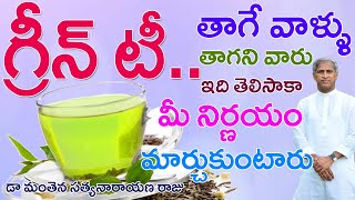 Green Tea  గ్రీన్ టీ తాగేవారు చూడాల్సిన వీడియో  Dr Manthena Satyanarayana Raju  GOOD HEALTH [upl. by Rento17]