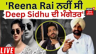 Deep Sidhu ਦੀ Girlfriend Reena Rai ਆਈ ਕੈਮਰੇ ਸਾਹਮਣੇ ਕੀਤੇ ਵੱਡੇ ਖੁਲਾਸੇ [upl. by Darmit]