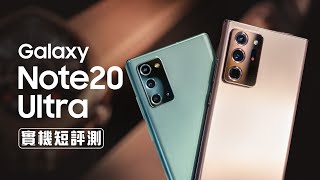 「邦尼LOOK」打造三星生態！Galaxy Note20  Note20 Ultra 短評測（ S865  1億 800 萬  S Pen  Tab S7  Buds Live 值不值得買 [upl. by Sawtelle938]