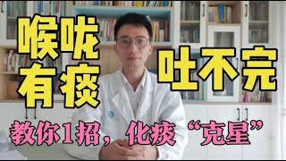 【英德中医何医生】喉咙有痰吐不完、肺难受？教你1招，化痰祛痰、嗓子清爽、祛湿气。咳嗽怎么办？如何快速止咳？如何化痰？一个视频讲明白 [upl. by Ynaffi]