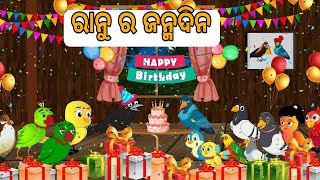 ରାନୁ ର ଜନ୍ମଦିନ  Ranu Ra Janmadina Birthday Story  odia Birds Stories Moral StoriesJungle Toons [upl. by Aderb]