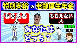 今さら聞けない【特別支給の老齢厚生年金】の対象者と金額【保存版】 [upl. by Che399]