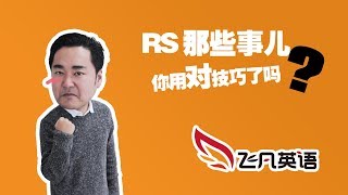 【飞凡英语】你Repeat Sentence的答题姿势是正确的吗？ [upl. by Rieger]