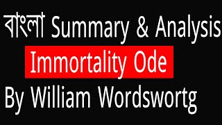 Immortality Ode By William Wordsworth Summary in Bangla  বাংলা সামারি  Bangla summary and analysis [upl. by Nicky]