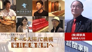 【関家具密着ドキュメント】オール大川で挑戦 家具産地復興へ（株式会社関家具／福岡県大川市） [upl. by Ashly]