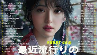 日本の歌 人気 2024✨✨ 有名曲jpop メドレー 🎼🎼🎼 音楽 ランキング 最新 2024 JPOP 最新曲ランキング 邦楽 2024 💛 [upl. by Simonne126]