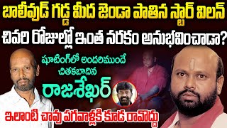 షూటింగ్ లో అందరిముందే రామిరెడ్డిని కొట్టిన రాజశేఖర్ ఎలా చనిపోయాడు  Villain RamiReddy Story Telugu [upl. by Nivonod892]