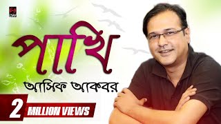 Pakhi পাখি  ASIF  Pradip Saha  Lyrical  Bangla Song 2017 [upl. by Aihsile]