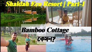 Bamboo কটেজে বসে একই সাথে লেক পাহাড়ী টিলা ও ঘন অরন্য II Shaldah Eco Resort II Gazipur [upl. by Tica]