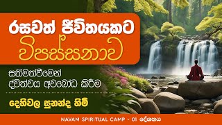 රසවත් ජීවිතයකට විපස්සනාව  Navam Spiritual Camp  Kanneliya 2024  දේශනා 01 [upl. by Bobbe827]