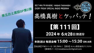 【ラジオ第111回】FMりべーる「高橋真樹とケッパッテ！」2024年6月28日放送分 東北ツアーお土産話SP第2弾 ラジオ [upl. by Yrocal]