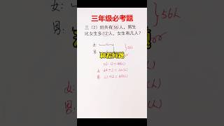 三年级必考应用题❗️ mathematics 数学 matheducation maths mathstricks 数学思维 [upl. by Doti]