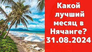 Погода в Нячанге в сентябре  24  Самый лучший месяц для отдыха в Нячанге [upl. by Kinnon390]