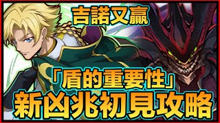 PAD パズドラ 吉諾 ジノ Vs新凶兆！！推回加上盾的重要性！新凶兆初見攻略（本初見並無部位破壞 敬請留意）！新「凶兆」チャレンジ！ジノampトリスタン・ディバイダー [upl. by Eiuqram]