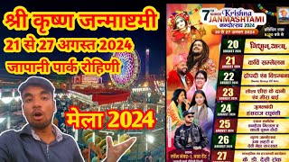 Krishna Janmashtami Mela 2024 21 से 27 August Japani Park Rohini Delhi श्री कृष्णजनमाष्टमी मेला [upl. by Gert]