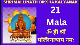 21 Mala Of Shri Mallinath Bhagwan Diksha Kalyanak 108 Mantra Jaap By Samani Punya Pragyaji [upl. by Notsnorb]