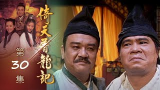 倚天屠龍記 第 30 集 The heaven sword and Crounch Sabre EP30 [upl. by Nelie]