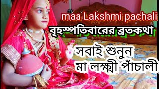 lokkhi pachali  আমার মুখে প্রতি বৃহস্পতিবার এর লক্ষীর পাঁচালী Laxmi pachali lokkhi broto kotha [upl. by Kralc394]