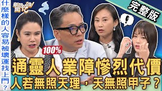 【新聞挖挖哇】通靈人業障痛苦代價！台灣宮廟禁忌「因果報應」小心家破人亡！詹惟中警告「祖先家廟」讓外人拜後果嚴重！累世宿命巧合天註定？20241114｜來賓：MuMu、Yuki、詹惟中、劉家仰、廖美然 [upl. by Maximo]