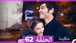 حكايتنا الحلقة 62 Arabic Dubbed HD [upl. by Juliann]