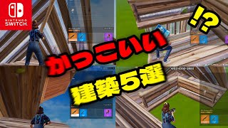 かっこいい建築5選 clip狙える！！【フォートナイト】 [upl. by Keryt218]