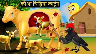 Gudiya ki Cow Chidiya  Chidiya Wala Cartoon  Kahan  Hindi Achi Episo KaluKauwa Chidiya Cartoon [upl. by Toscano]