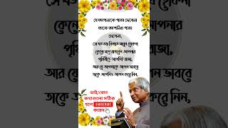 APJ Abdul Kalam Motivational Quotes bangla। Life Changing Quotes in Bangla। Motivation video [upl. by Atauqal]