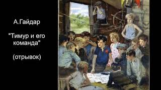 АГайдар quotТимур и его командаquot в сокращении [upl. by Augustina]