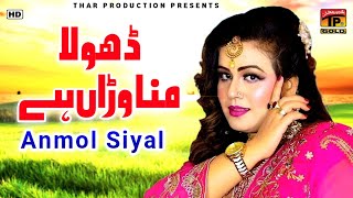 Dhola Manawanra Hai  Anmol Sayal  Yaar Meda Hamsaya Ae  Album 6  Songs [upl. by Clift]