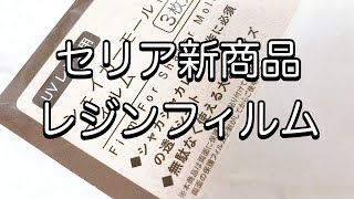 【セリア購入品】新商品発見！！ついにセリアからレジンフィルムが発売されてたよ〜ダイソーとキャンドゥのフィルムと比較resinレジン作り方レジンアクセサリーハンドメイド推し活キーホルダー [upl. by Nywnorb]