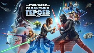 Star Wars Галактика Героев 4 итоги игры за кадром [upl. by Suirtemed35]