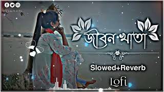 jibon khatay prem Lofi  জীবন খাতায় প্রেম কলঙ্কের দাগ লাগাইয়া  SlowedReverb  New Bangla Song [upl. by Reid]