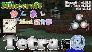 【Minecraft】Tetra 編  その②【かしましMod紹介部】 [upl. by Carly]