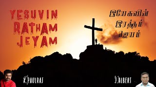 Tamil christian Devotional songs  Yesuvin Raththam  XPaulraj  JAlbert  Dinesh [upl. by Atinhoj]