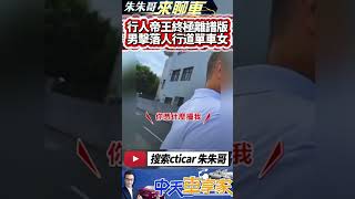 行人地獄變成行人帝王 男惡意擊落人行道騎單車女｜動手猛撞單車女 爆口角甩頭走｜人車共用人行道騎單車沒違法｜抖音 Shorts【中天車享家】朱朱哥來聊車 中天車享家CtiCar [upl. by Sybil933]