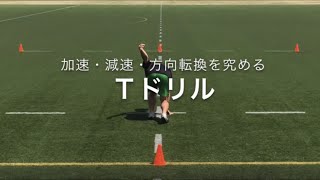 加速・減速・方向転換を養うアジリティトレーニング【Ｔドリル】 [upl. by Navaj300]