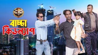 বাচ্চা কিডন্যাপ  Bacha Kidnap  New Bangla Natok  Bangla C I D  Bikolpo Movie [upl. by Zednanref]