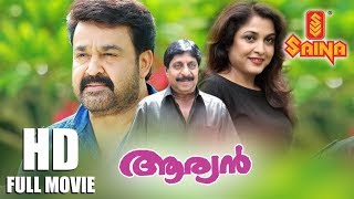 Aryan Malayalam Full Movie  HD  Mohanlal  Ramya Krishnan  Sreenivasan  Priyadarshan [upl. by Oluas]